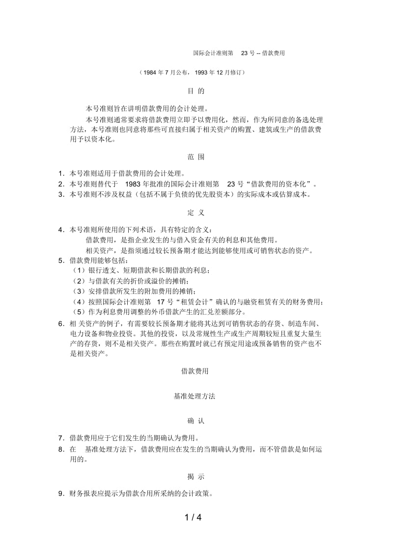 国际会计准则的基本汇编文件16.docx_第1页