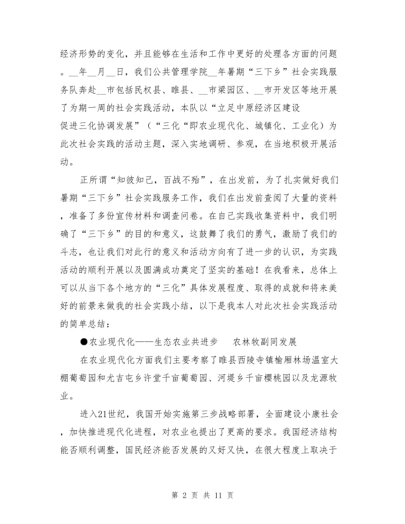 2021年暑期“三下乡’社会实践总结.doc_第2页