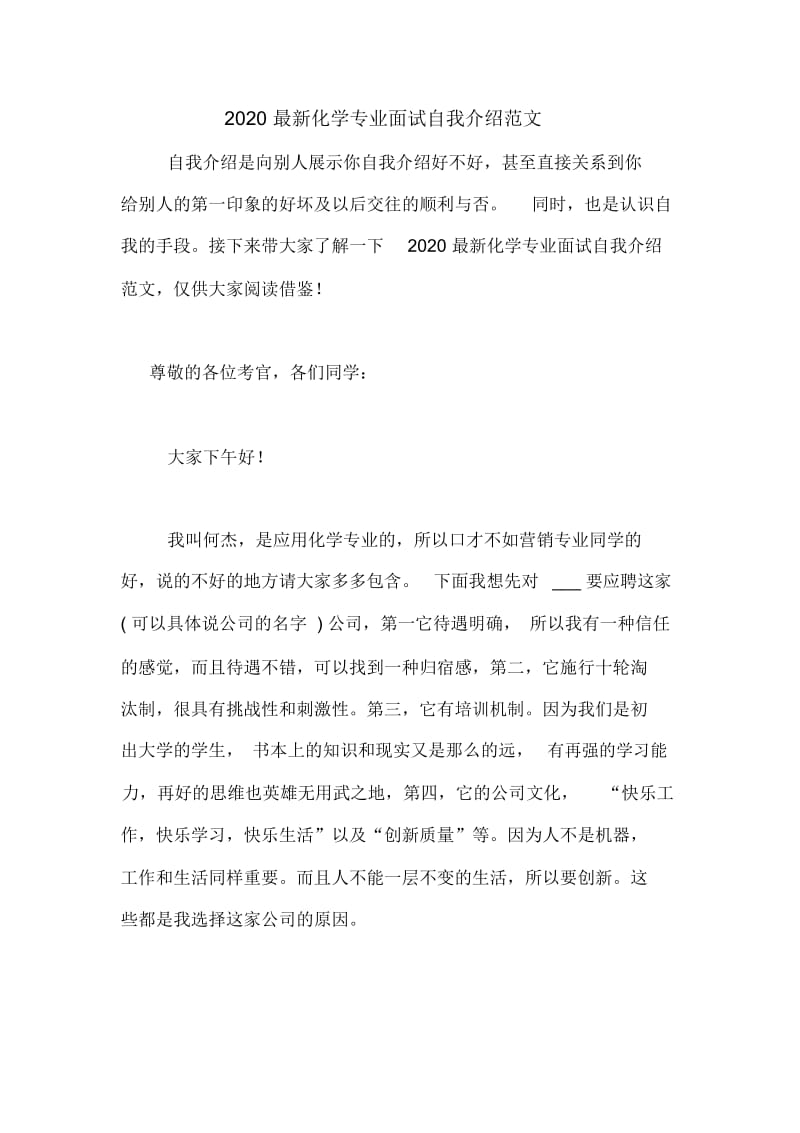 2020最新化学专业面试自我介绍范文.docx_第1页