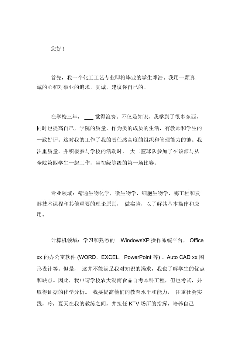 2020最新化学专业面试自我介绍范文.docx_第3页