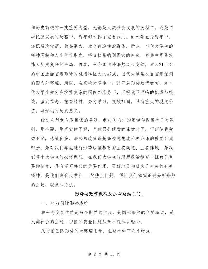 2021年形势与政策课程反思与总结.doc_第2页