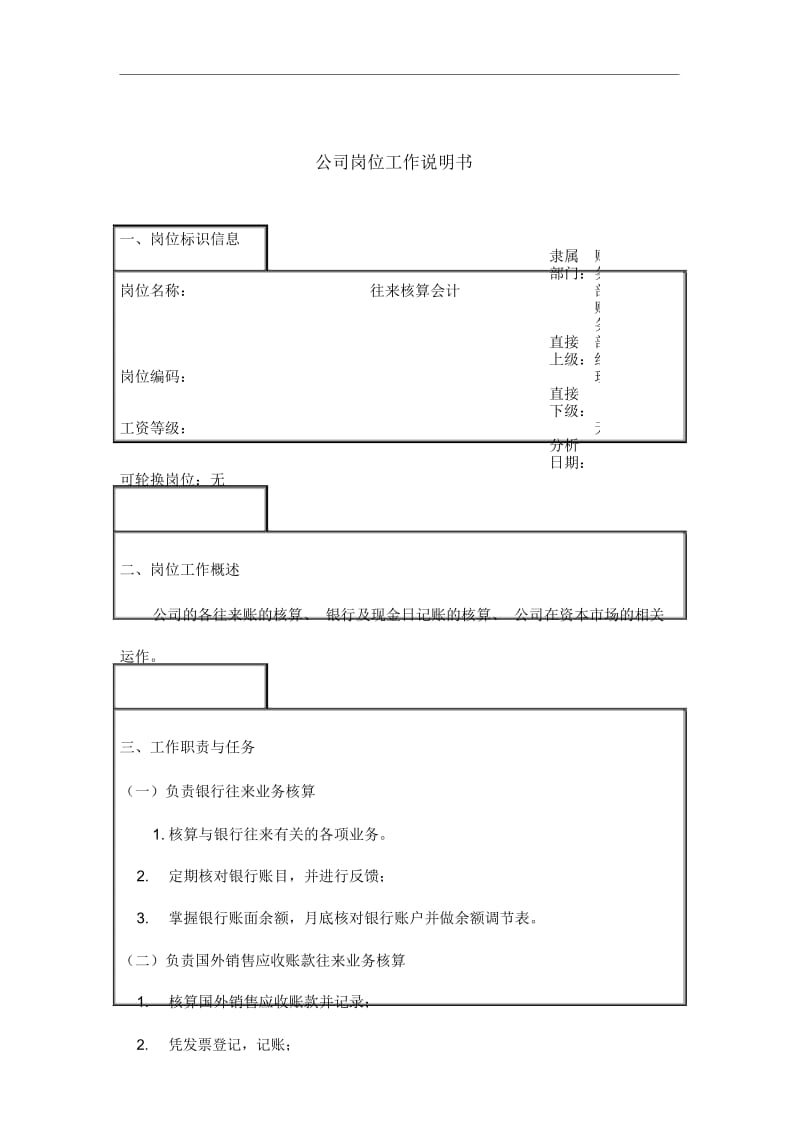 企业往来核算会计岗位职务说明.docx_第1页