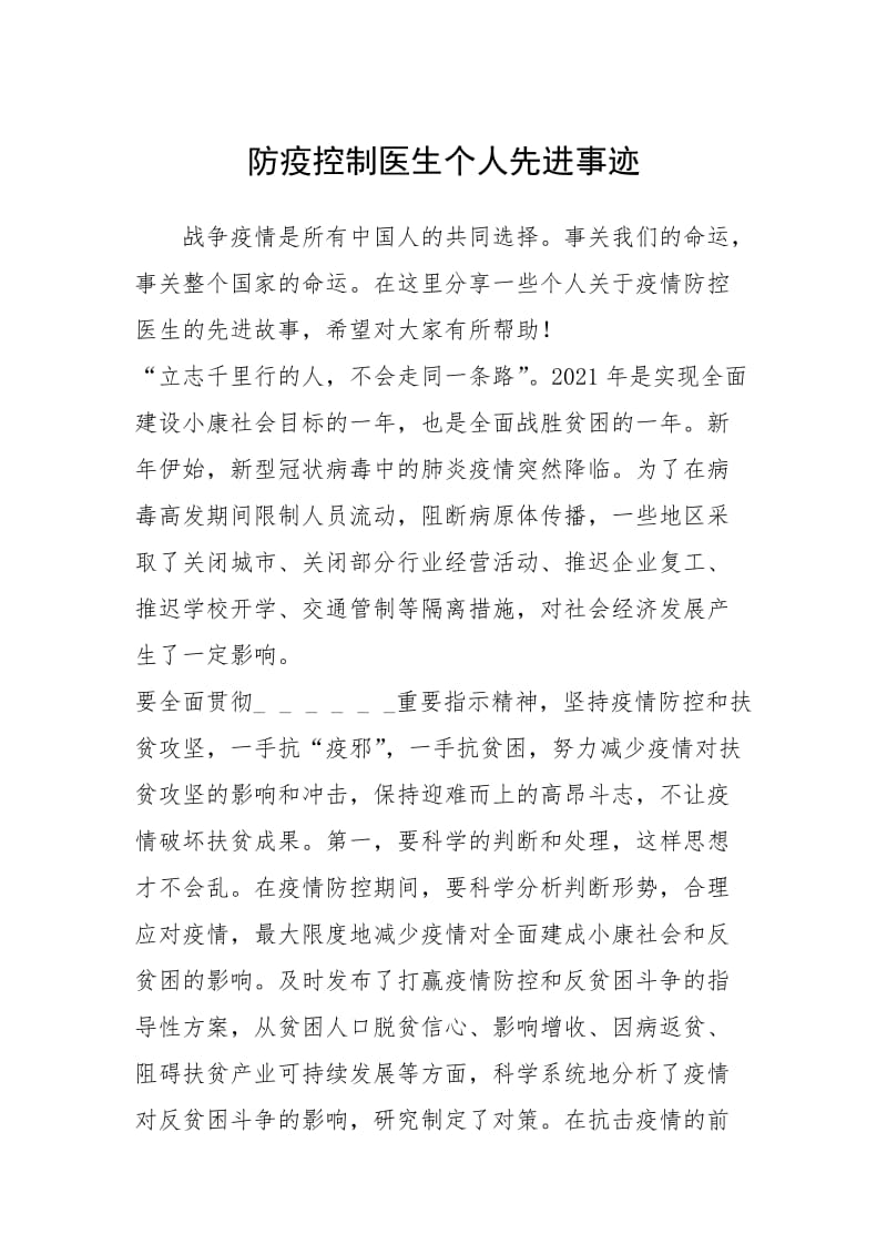 2021年防疫控制医生个人先进事迹.docx_第1页