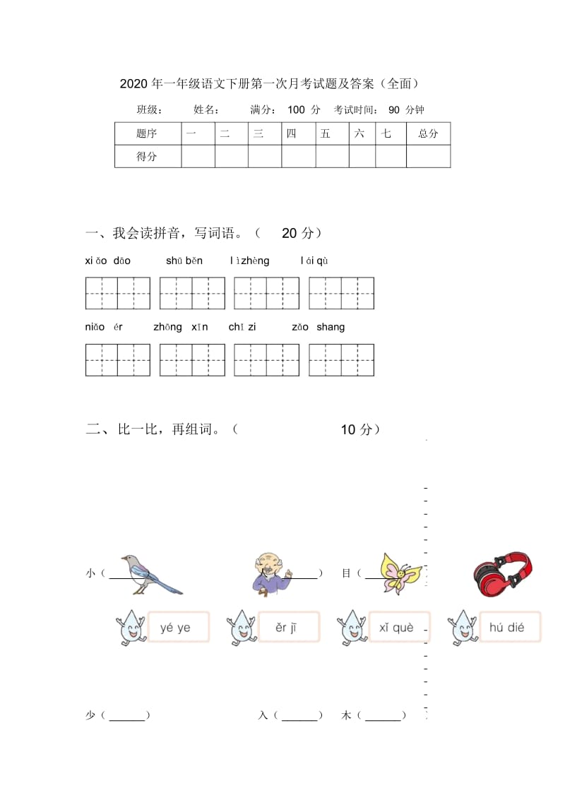 2020年一年级语文下册第一次月考试题及答案(全面).docx_第1页