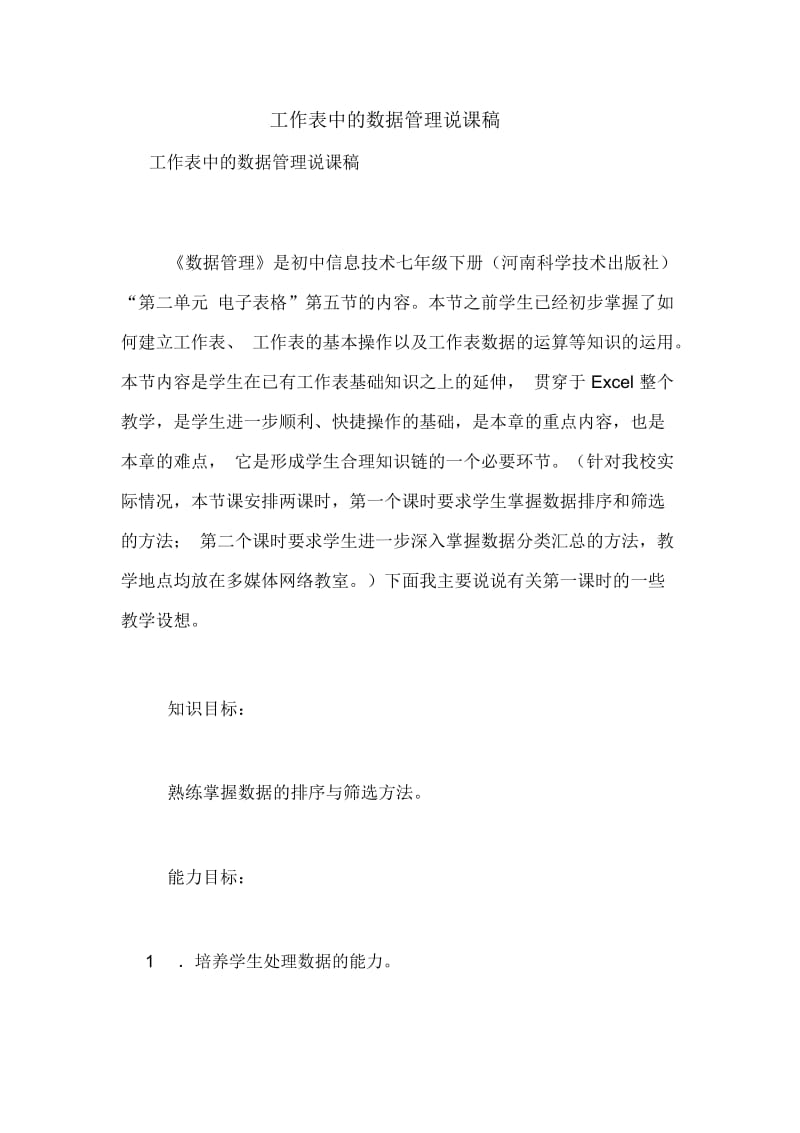 工作表中的数据管理说课稿.docx_第1页