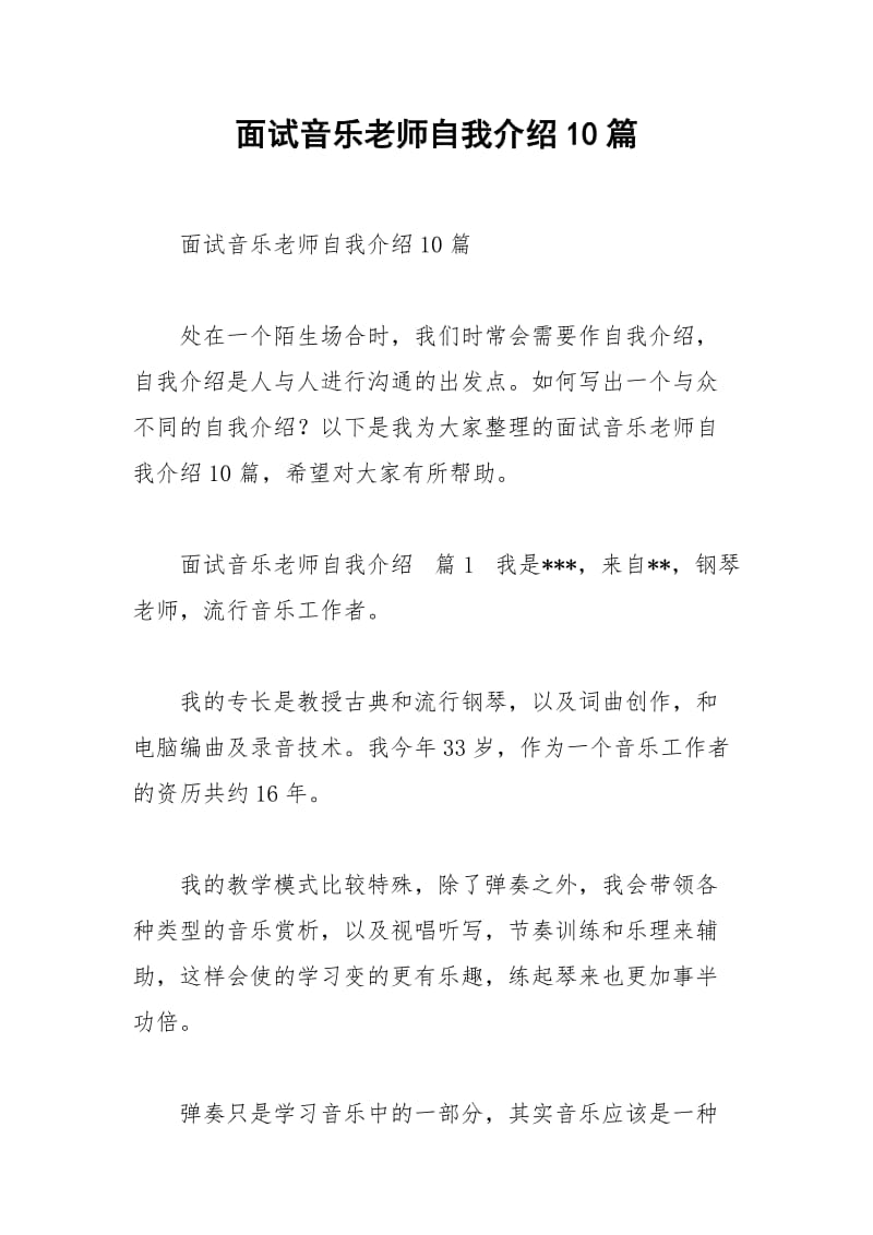 2021年面试音乐老师自我介绍篇.docx_第1页