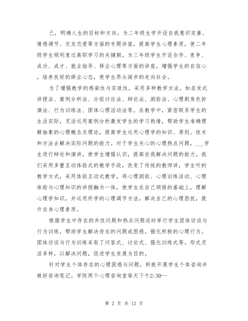 2021年大学生心理健康普查总结.doc_第2页