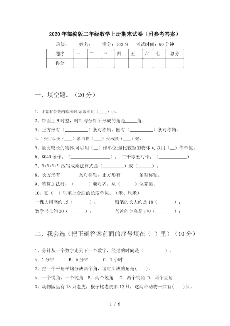 2020年部编版二年级数学上册期末试卷(附参考答案).docx_第1页