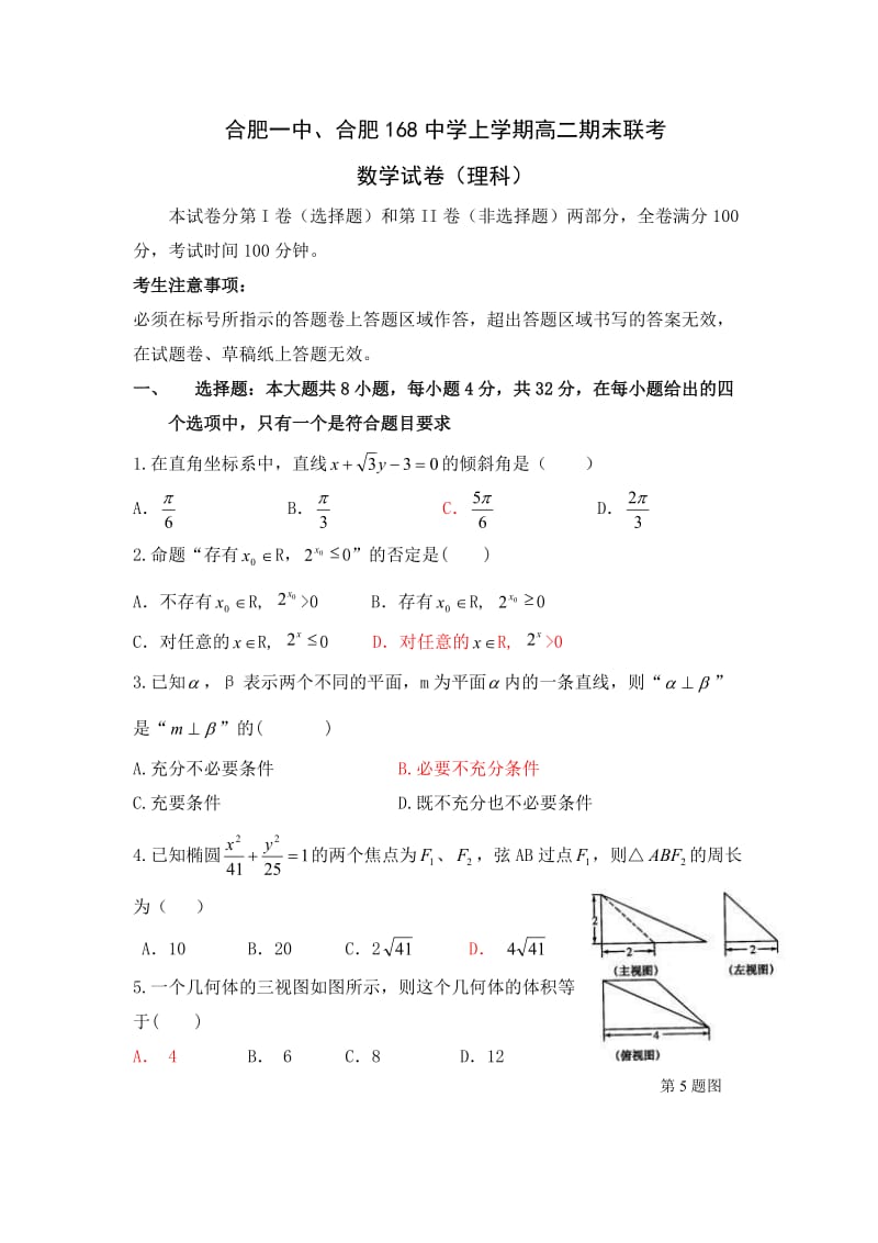 安徽省合肥一中、合肥168中学09-10学年上学期高二期末联考(数学理).doc_第1页