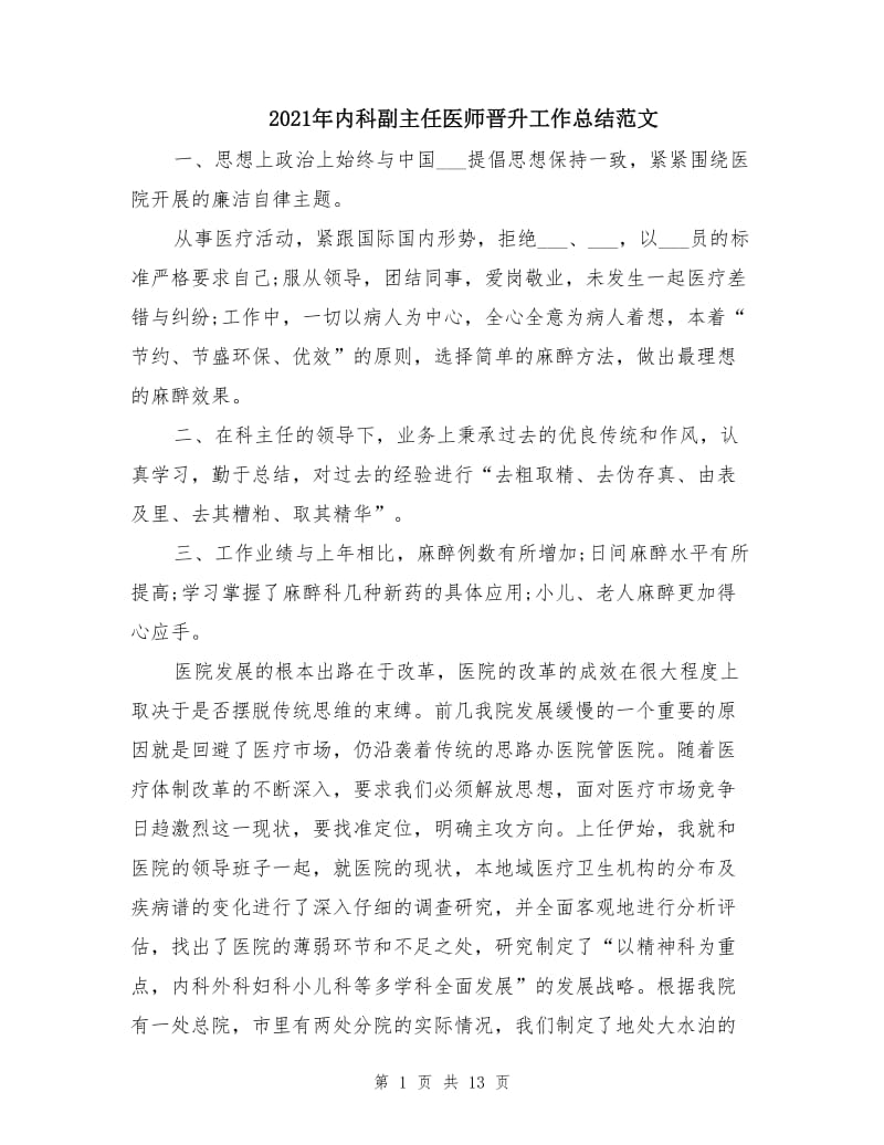 2021年内科副主任医师晋升工作总结范文.doc_第1页