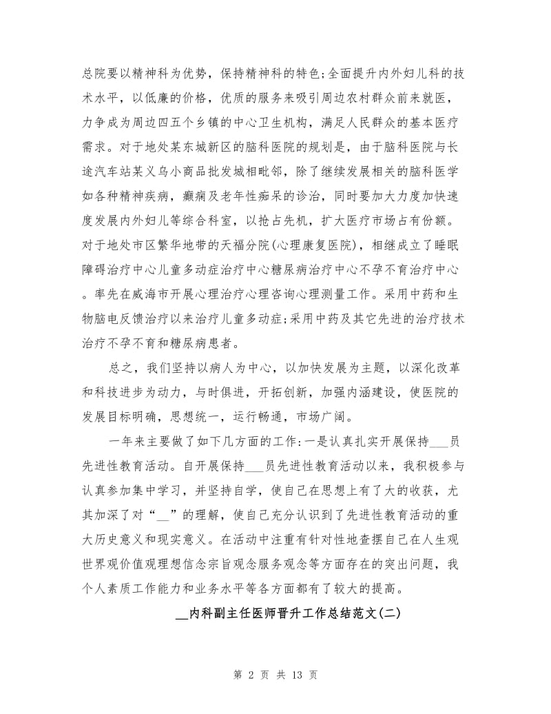 2021年内科副主任医师晋升工作总结范文.doc_第2页