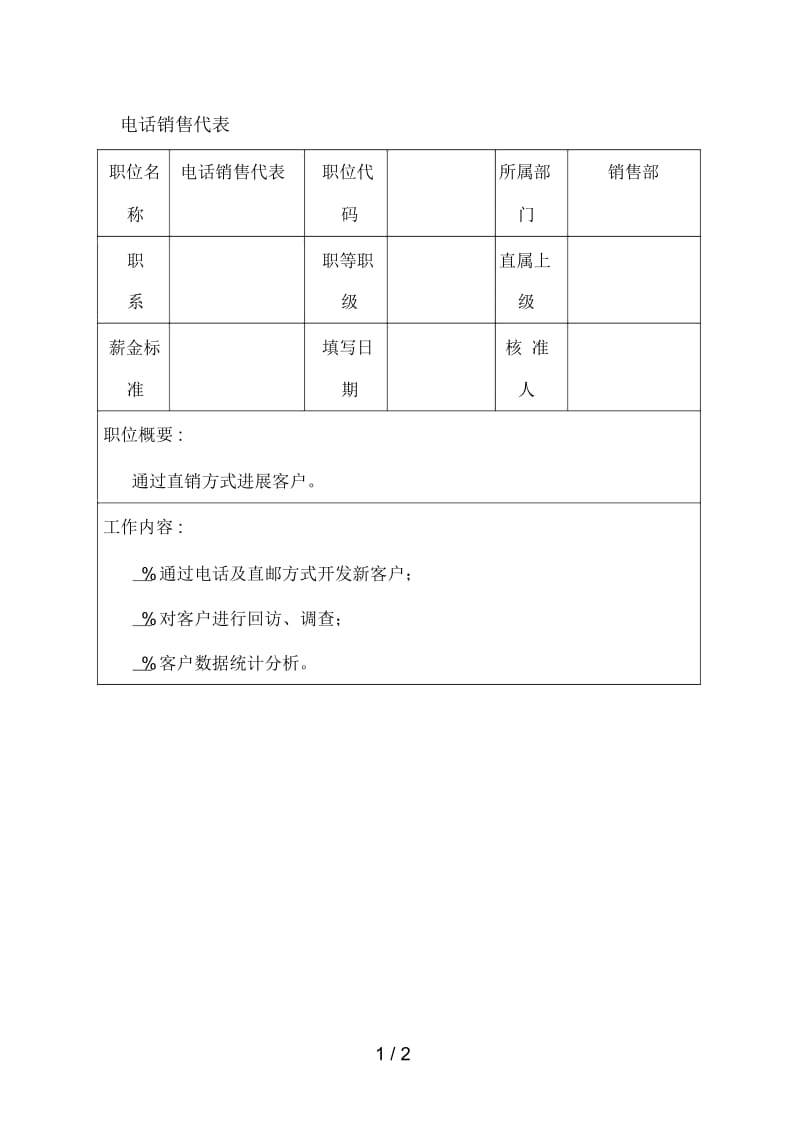 电话销售必备表格汇编3.docx_第1页