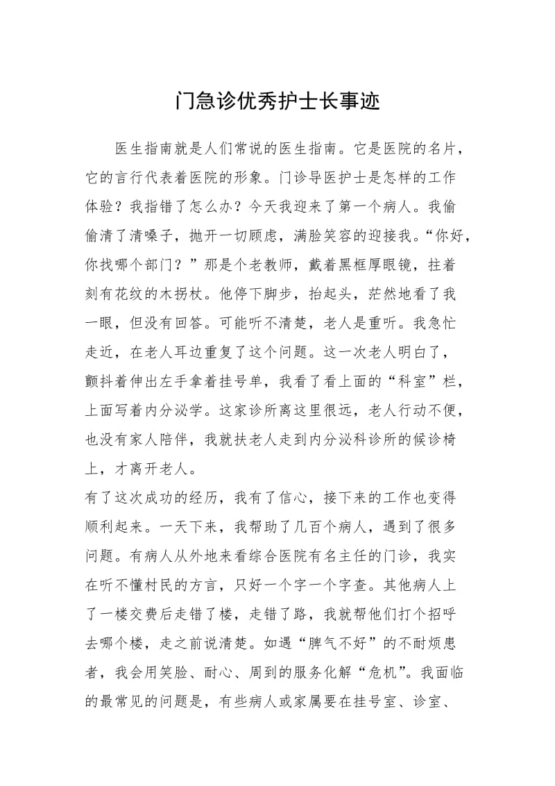 2021年门急诊优秀护士长事迹.docx_第1页