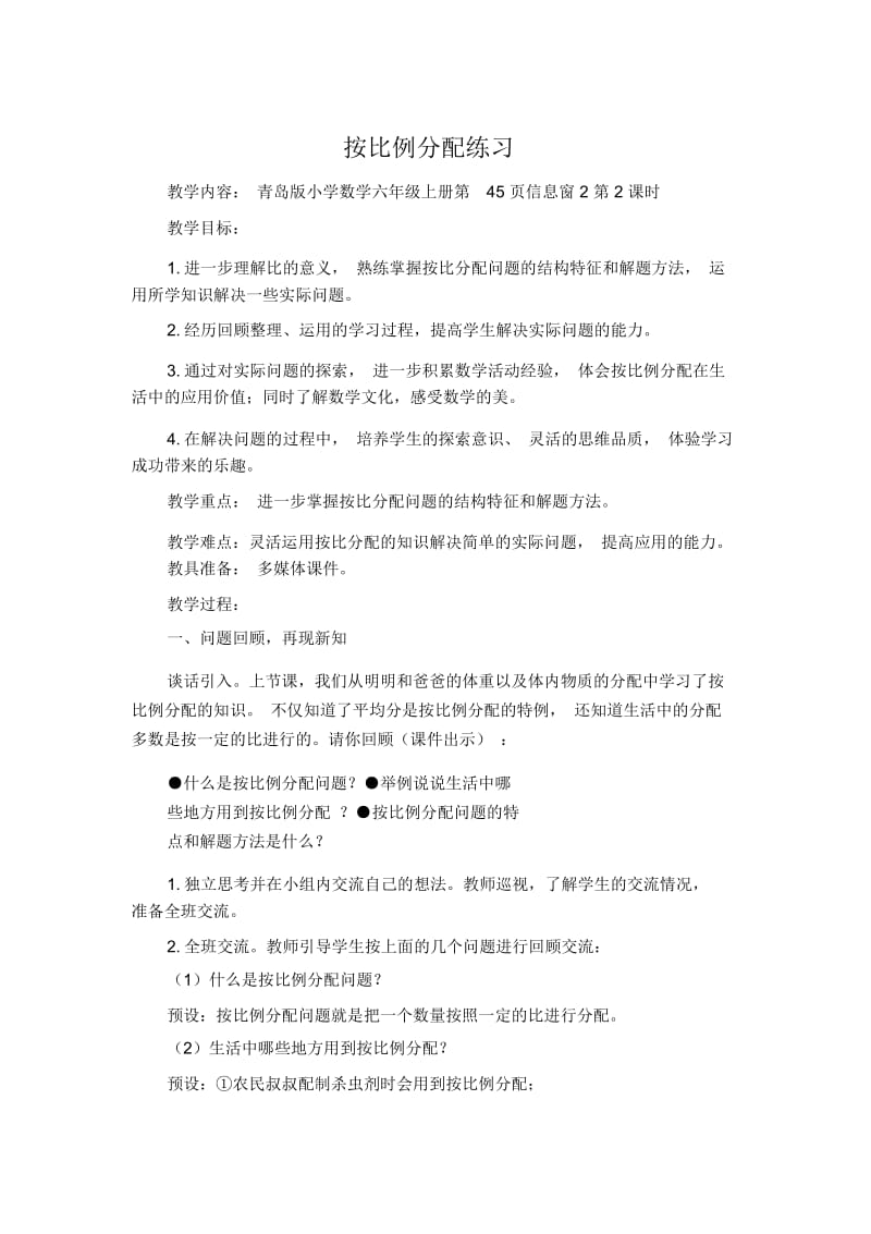 小学数学六年级上册《按比例分配练习》教案.docx_第1页