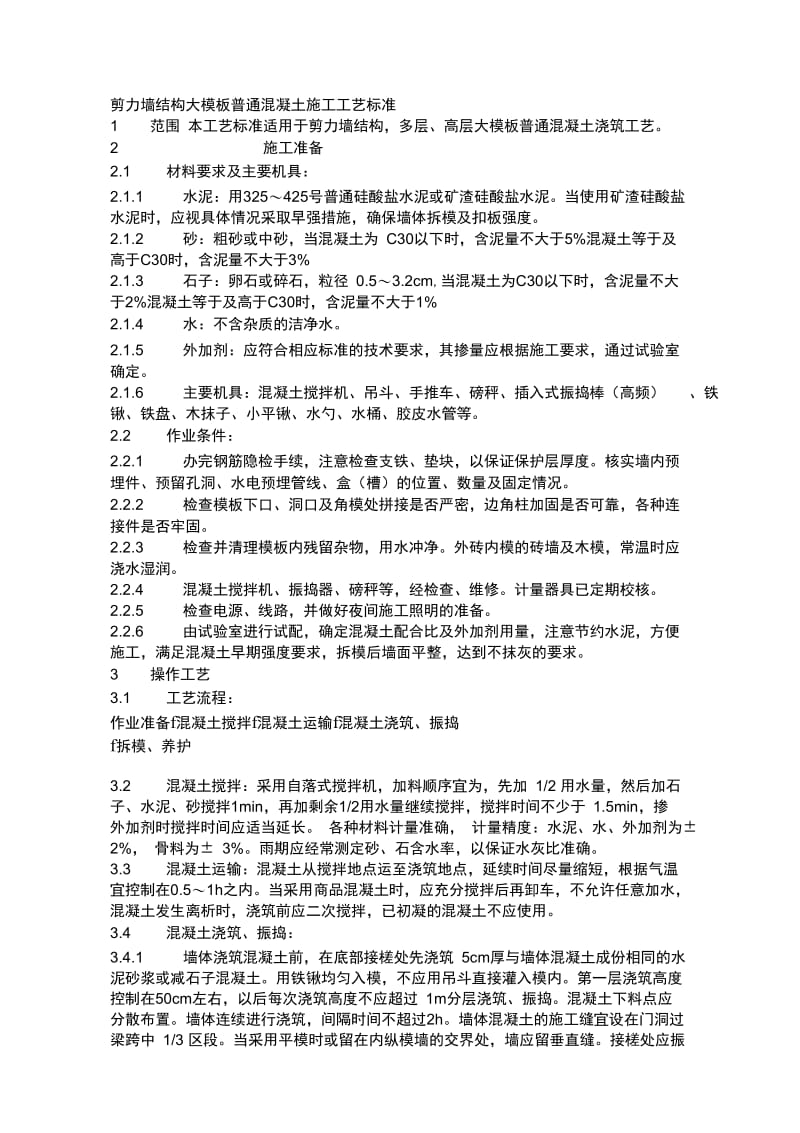 剪力墙结构大模板普通混凝土施工工艺标准.docx_第1页