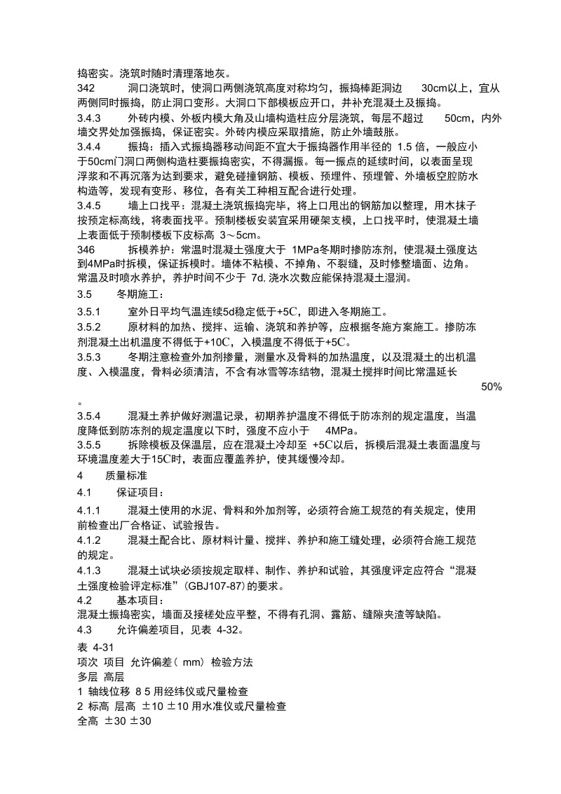 剪力墙结构大模板普通混凝土施工工艺标准.docx_第2页