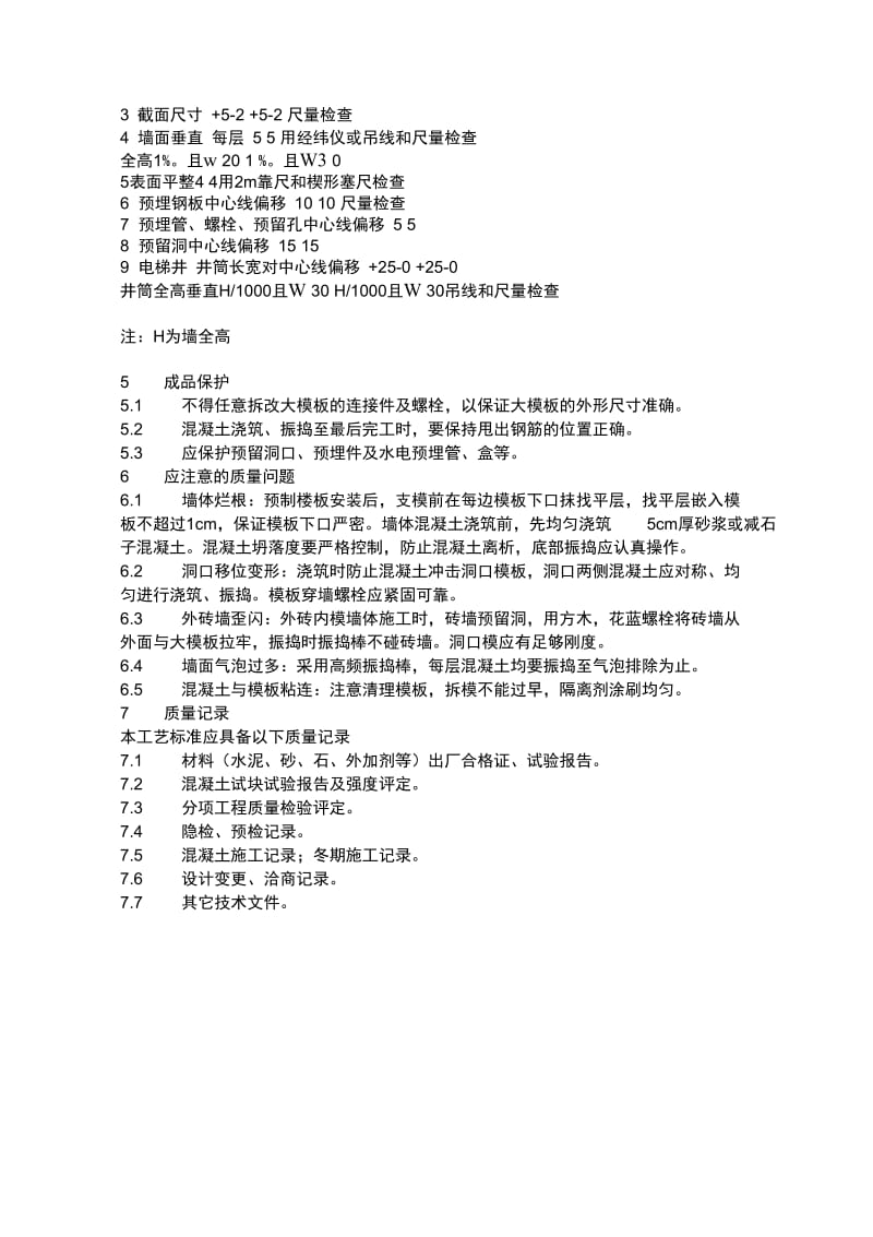 剪力墙结构大模板普通混凝土施工工艺标准.docx_第3页