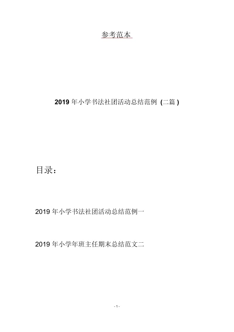 2019年小学书法社团活动总结范例(二篇).docx_第1页