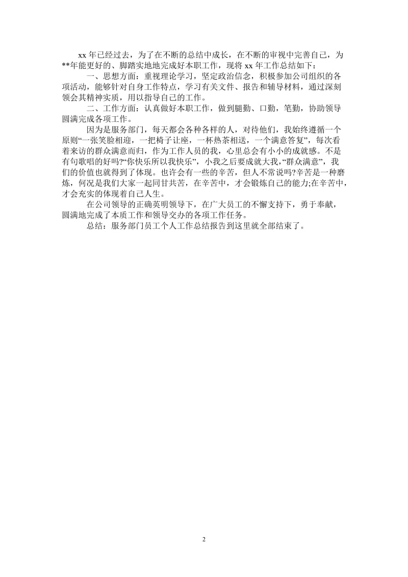 2021年服务部门员工个人工作总结报告.doc_第2页