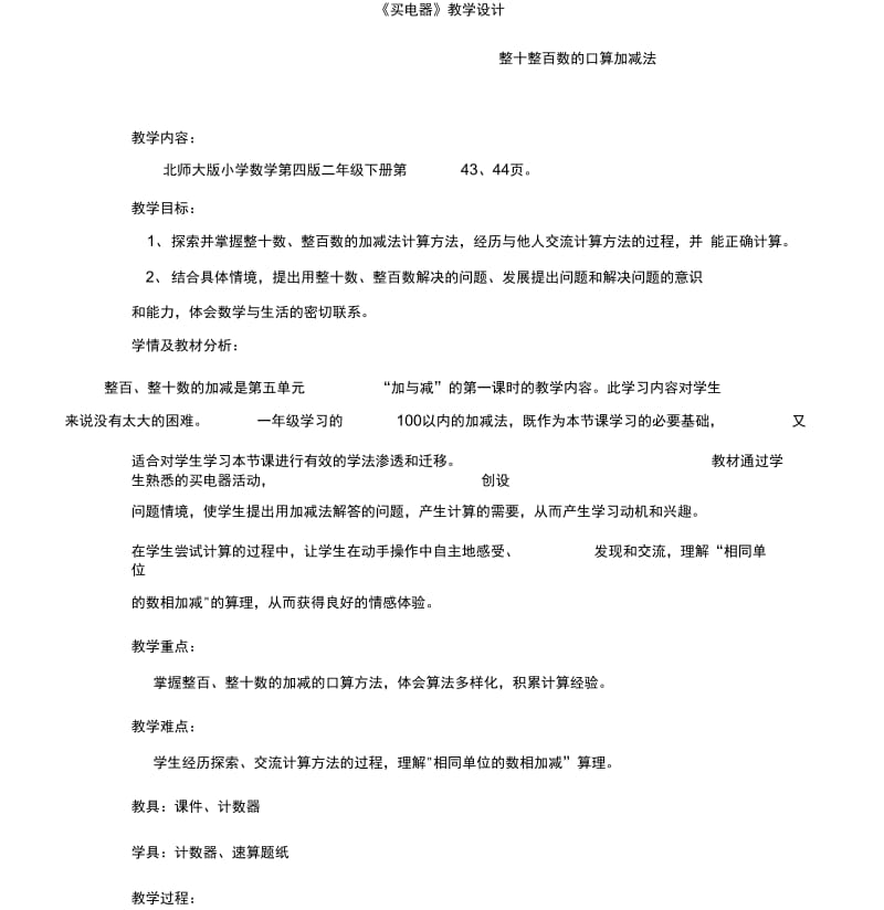 公开课新版北师大数学《买电器》教学设计.docx_第1页