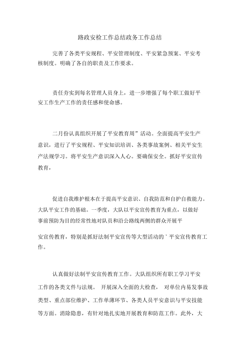 路政安检工作总结政务工作总结.docx_第1页