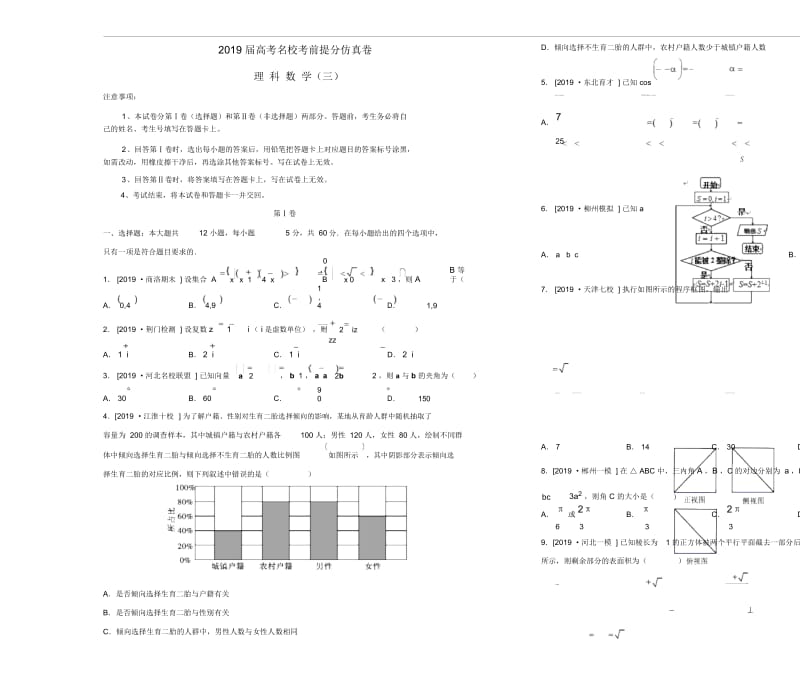 2019年高考数学考前提分仿真试题三理.docx_第1页