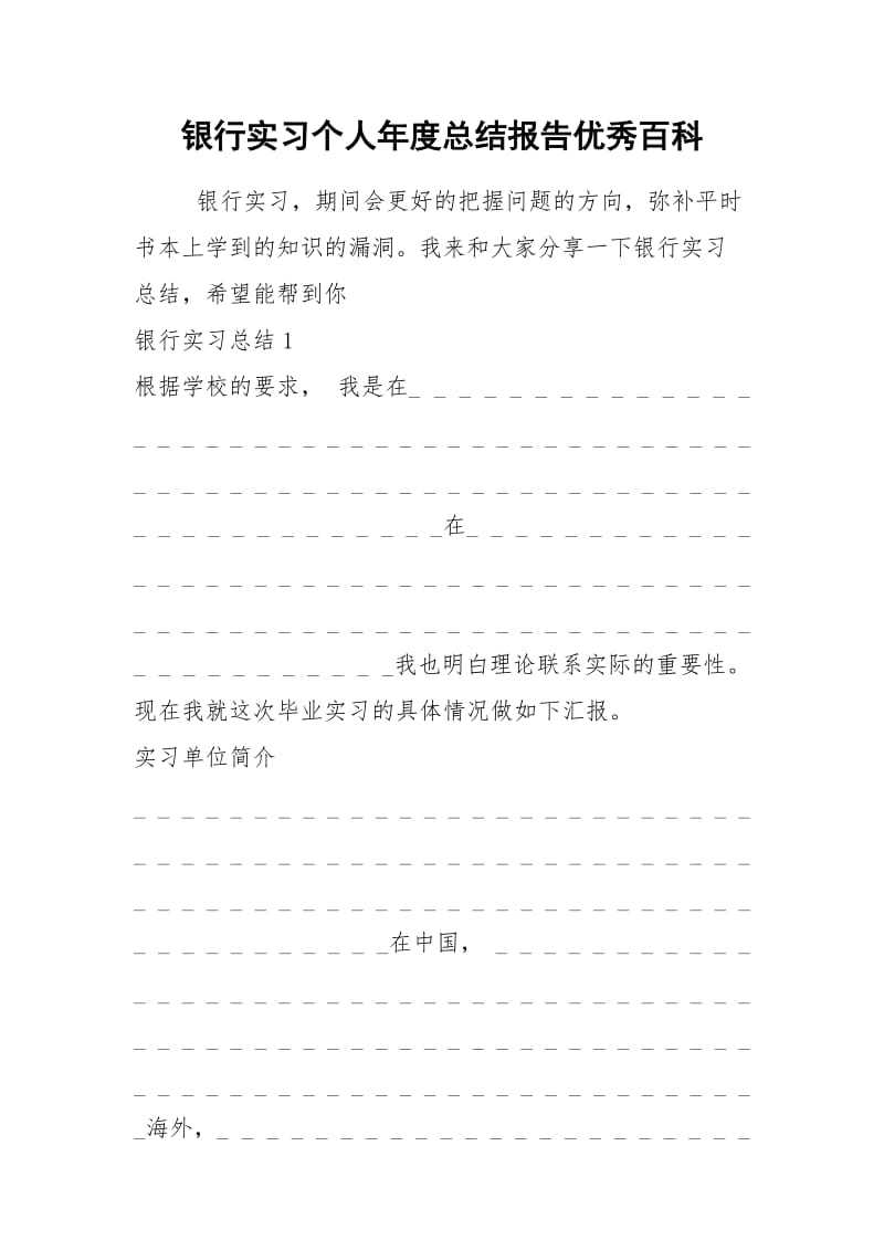 2021年银行实习个人年度总结报告优秀百科.docx_第1页