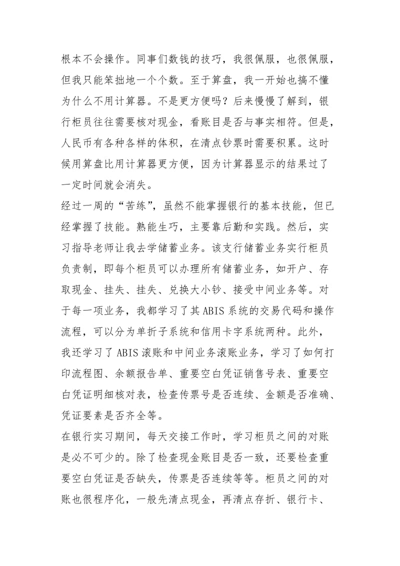 2021年银行实习个人年度总结报告优秀百科.docx_第3页