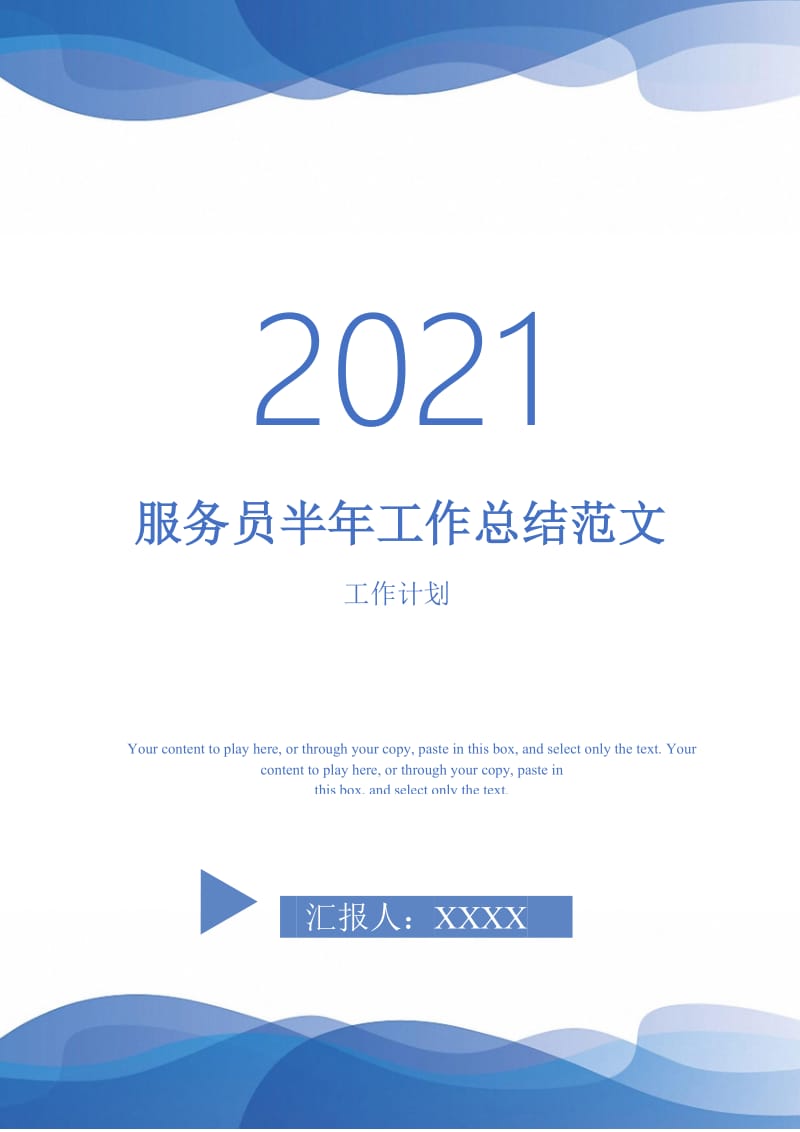 2021年服务员半年工作总结范文.doc_第1页