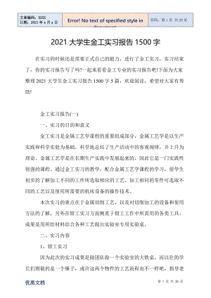 2021大学生金工实习报告1500字.doc