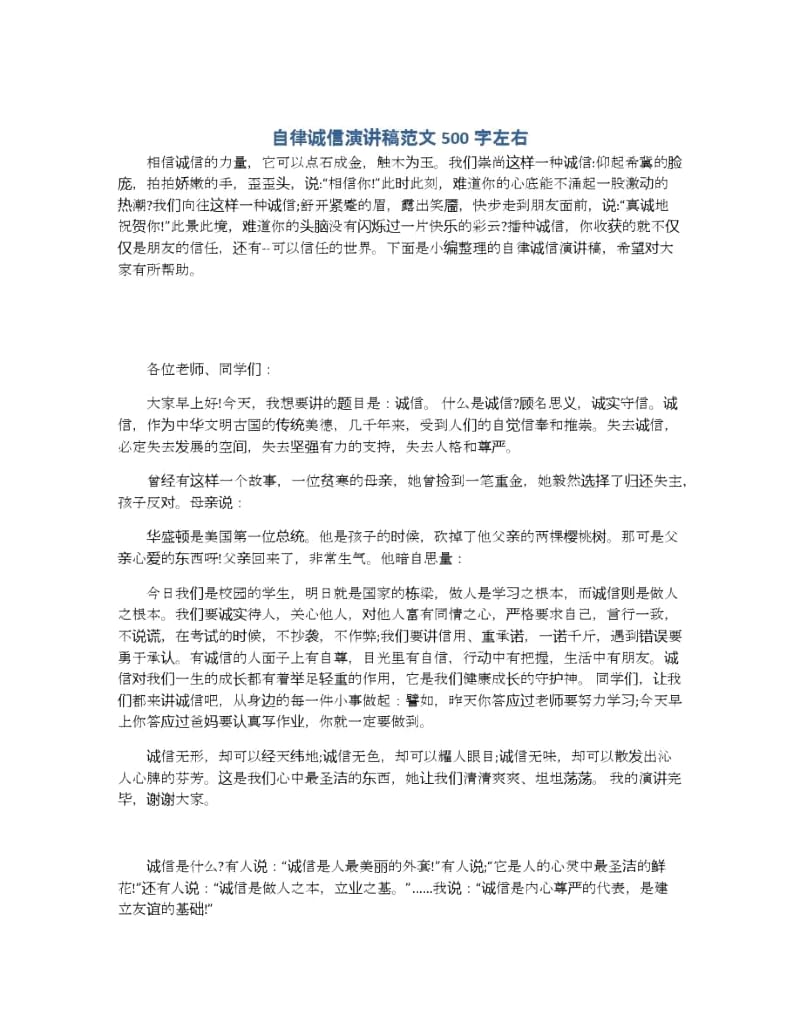 自律诚信演讲稿范文500字左右.docx_第1页