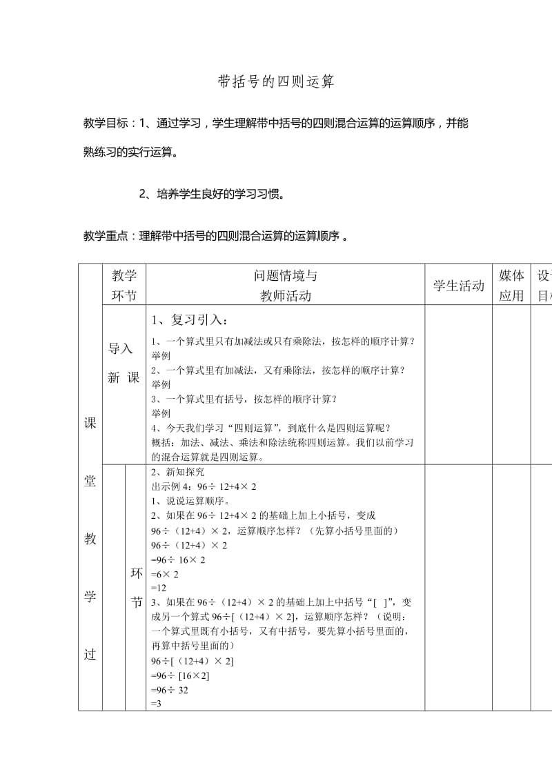 带括号的四则运算教学设计.doc_第1页