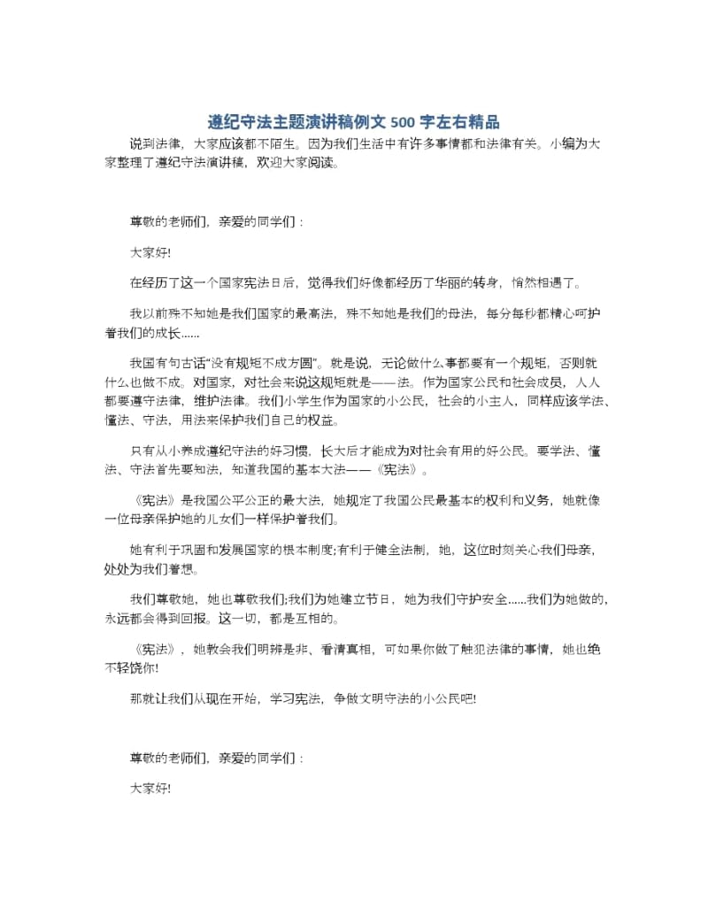 遵纪守法主题演讲稿例文500字左右精品.docx_第1页