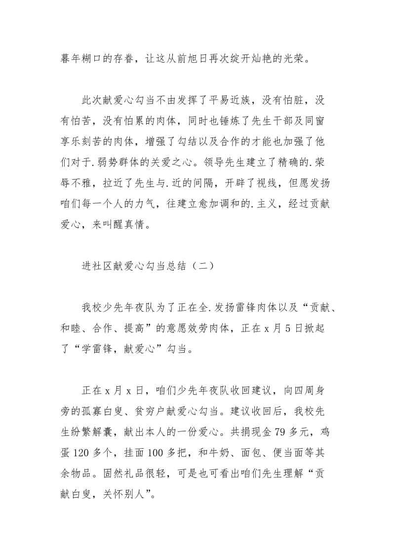 2021年进社区献爱心活动总结.docx_第3页