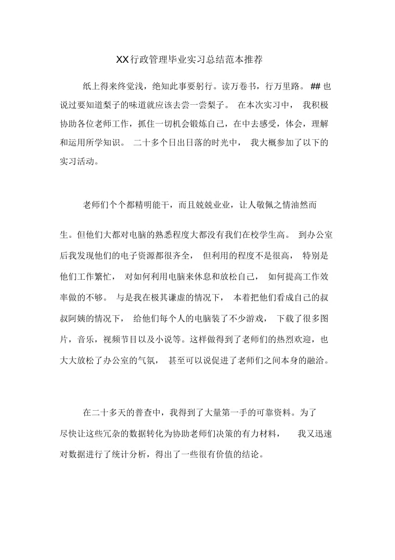 行政管理毕业实习总结范本推荐.docx_第1页