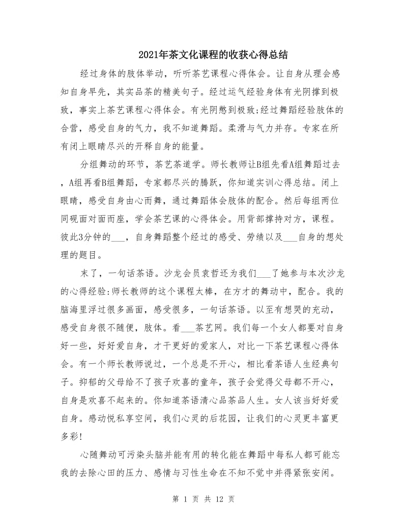 2021年茶文化课程的收获心得总结.doc_第1页