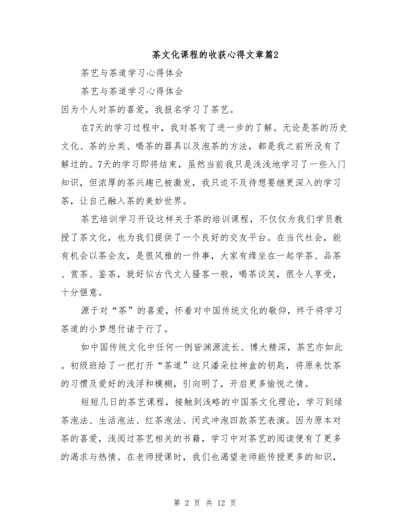 2021年茶文化课程的收获心得总结.doc_第2页