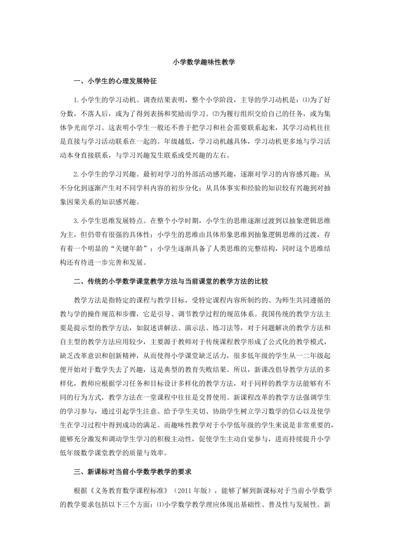 小学数学趣味性教学.doc_第1页