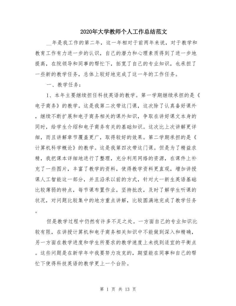 2020年大学教师个人工作总结范文.doc_第1页