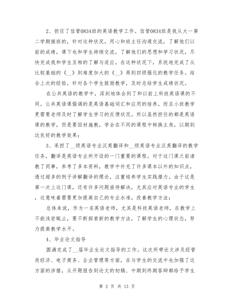 2020年大学教师个人工作总结范文.doc_第2页