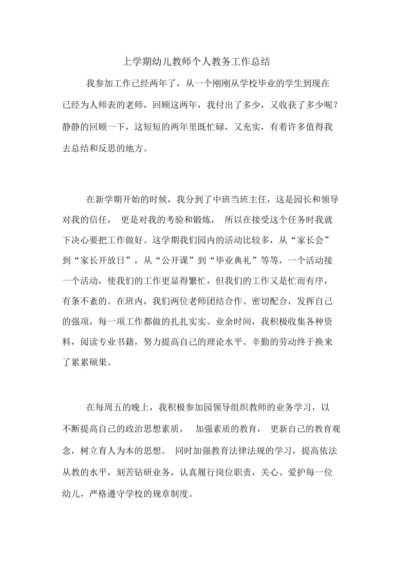 2020年上学期幼儿教师个人教务工作总结.docx_第1页