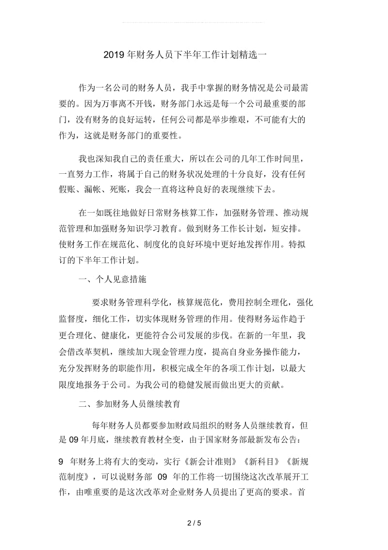 财务人员下半年工作计划精选(二篇).docx_第2页