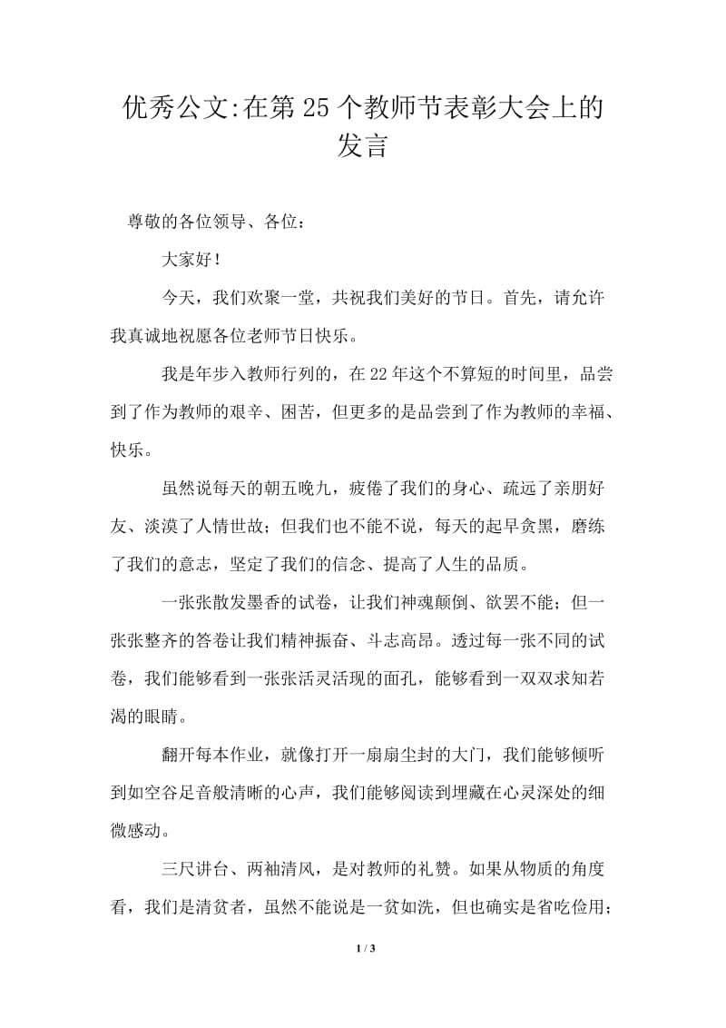 2021年在第25个教师节表彰大会上的发言.doc_第1页