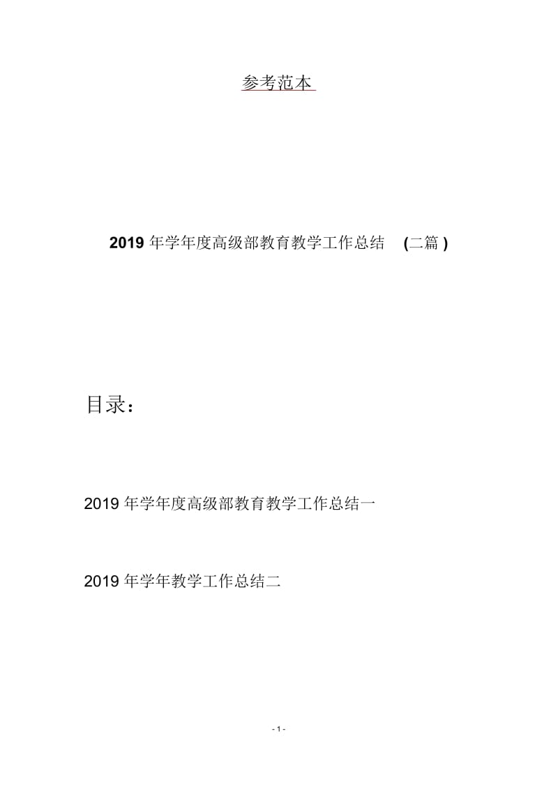 2019年学年度高级部教育教学工作总结(二篇).docx_第1页