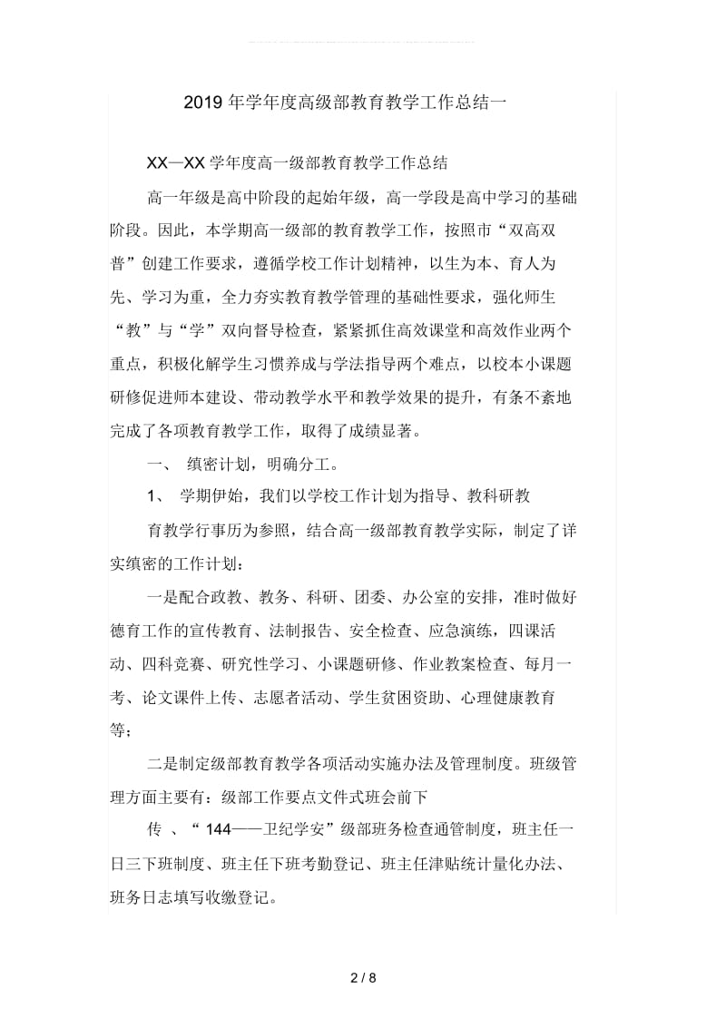 2019年学年度高级部教育教学工作总结(二篇).docx_第2页