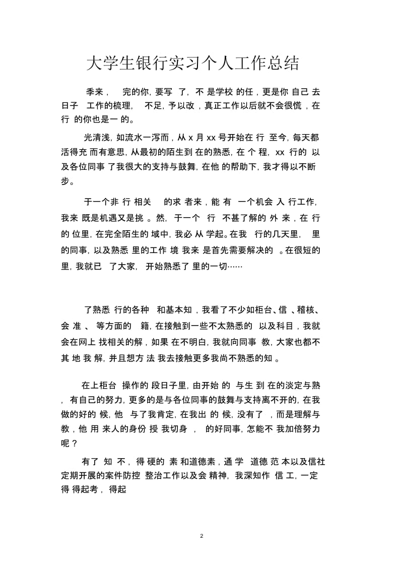 2019大学生银行实习个人工作总结(二篇).docx_第2页