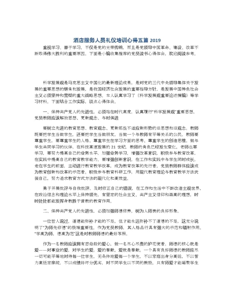 酒店服务人员礼仪培训心得五篇2019.docx_第1页