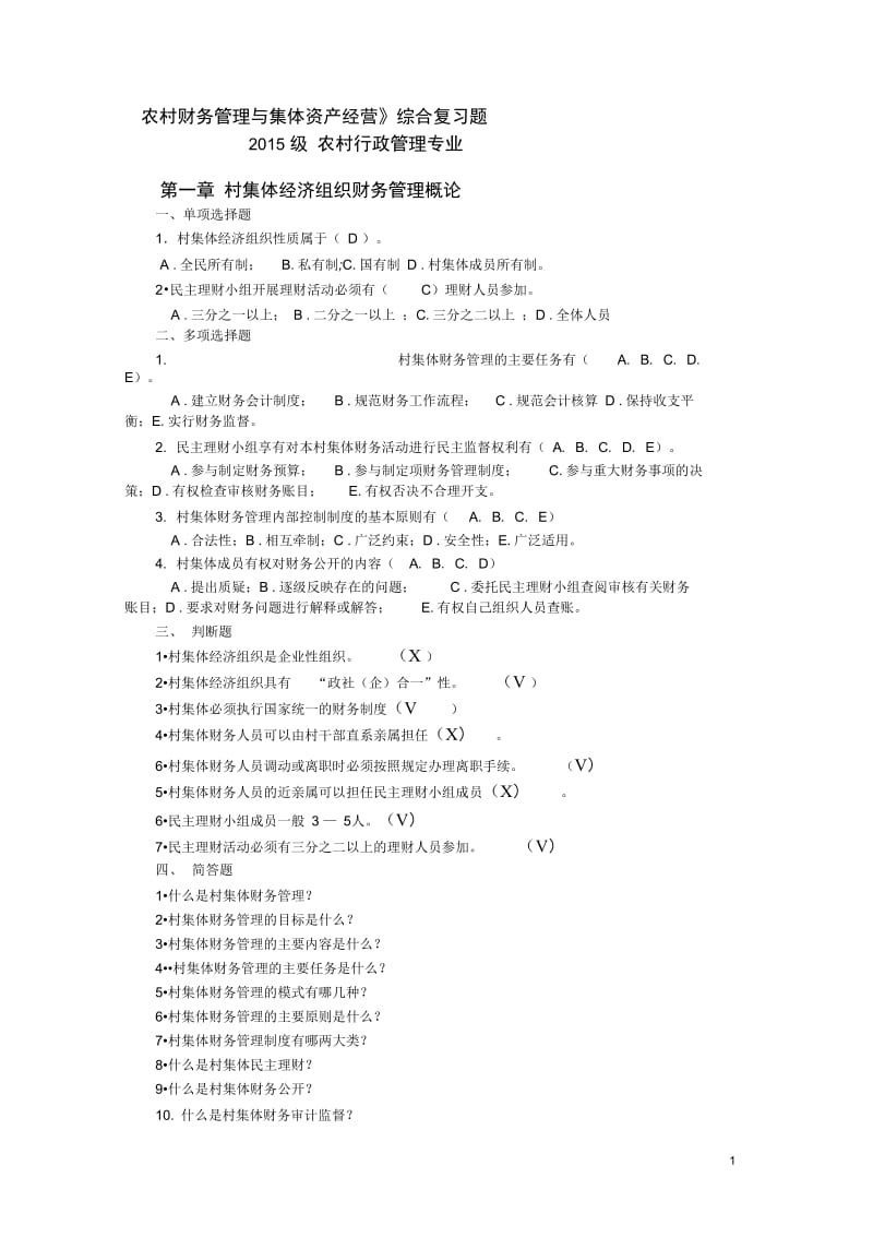 农村财务管理复习资料.docx_第1页