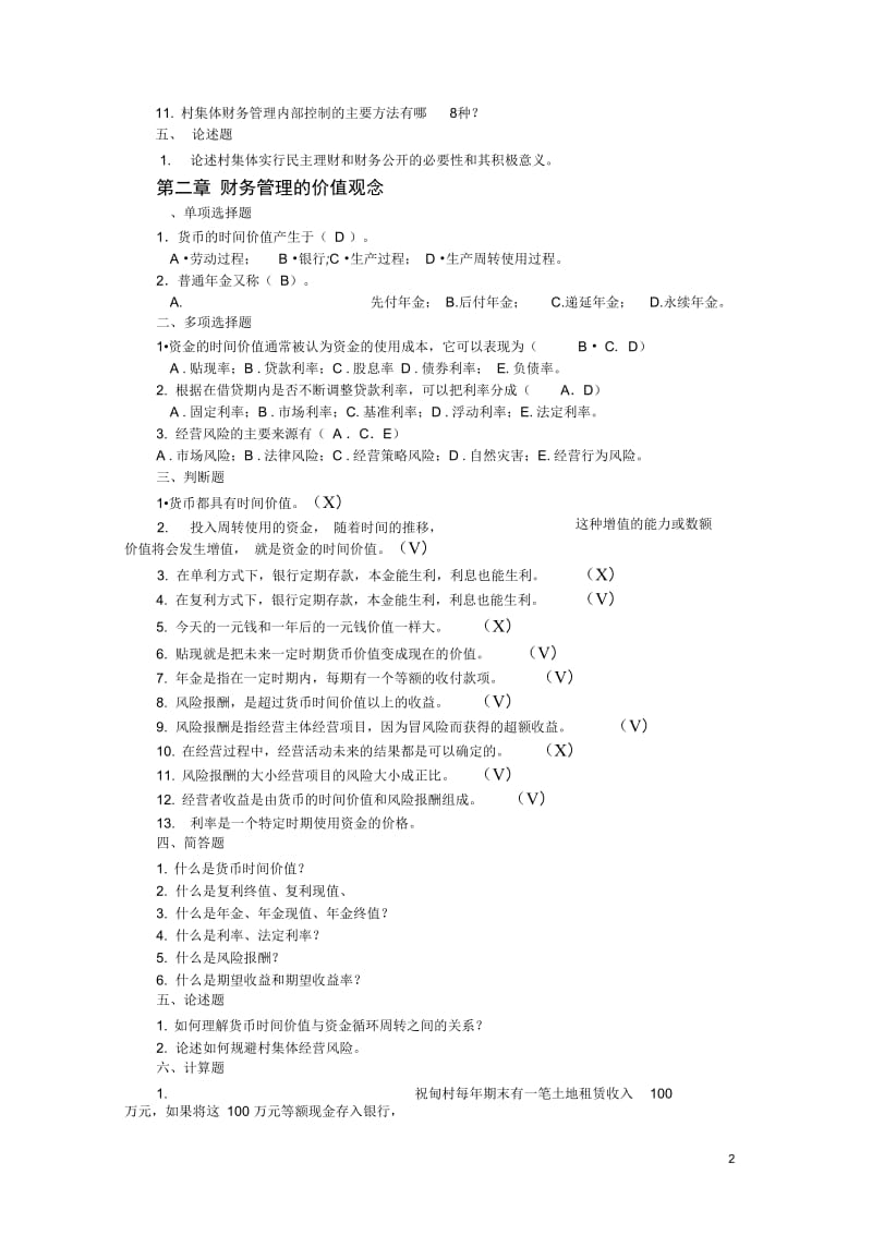 农村财务管理复习资料.docx_第2页