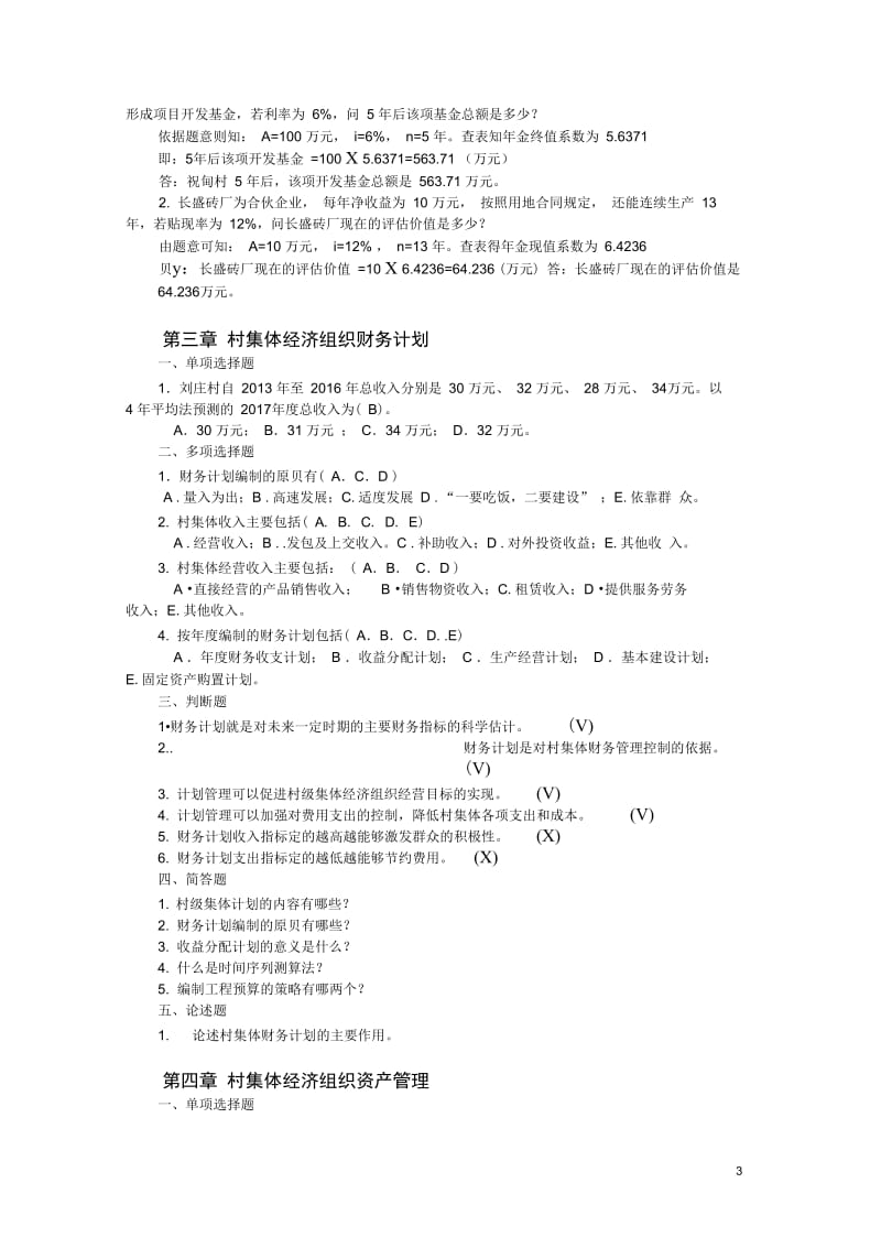 农村财务管理复习资料.docx_第3页